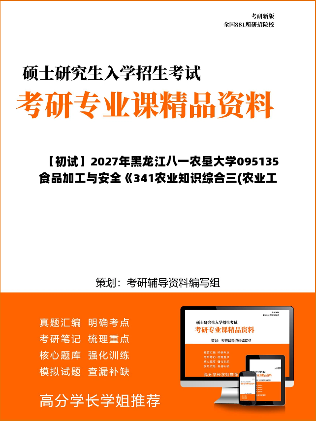 【初试】2027年黑龙江八一农垦大学095135食品加工与安全《341农业知识综合三(农业工程与信息技术-电工与电子技术方向)之电工学》考研精品资料 【初试】2027年黑龙江八一农垦大学095135食品加工与安全《341农业知识综合三(农业工程与信息技术-电工与电子技术方向)之电工学》考研精品资料