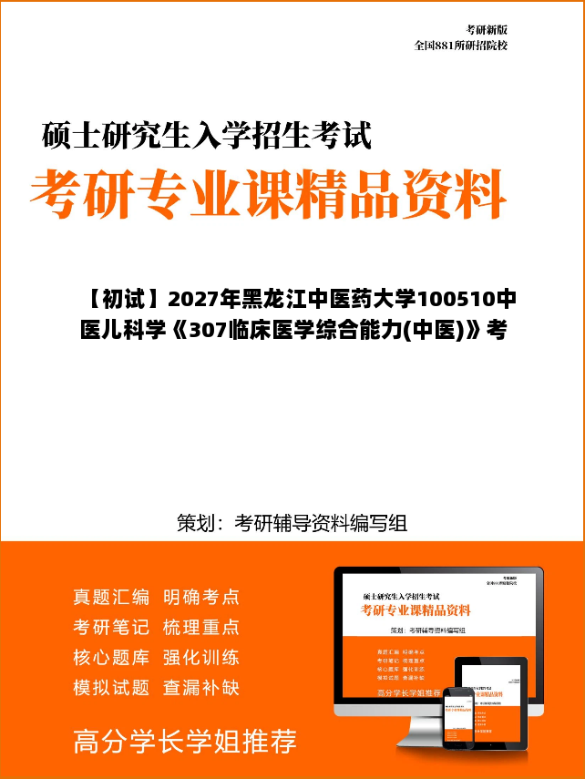 【初试】2027年黑龙江中医药大学100510中医儿科学《307临床医学综合能力(中医)》考研精品资料【第1册,共2册】 【初试】2027年黑龙江中医药大学100510中医儿科学《307临床医学综合能力(中医)》考研精品资料【第1册,共2册】