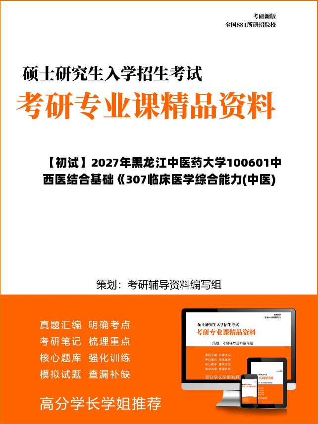 【初试】2027年黑龙江中医药大学100601中西医结合基础《307临床医学综合能力(中医)》考研精品资料【第2册,共2册】 【初试】2027年黑龙江中医药大学100601中西医结合基础《307临床医学综合能力(中医)》考研精品资料【第2册,共2册】