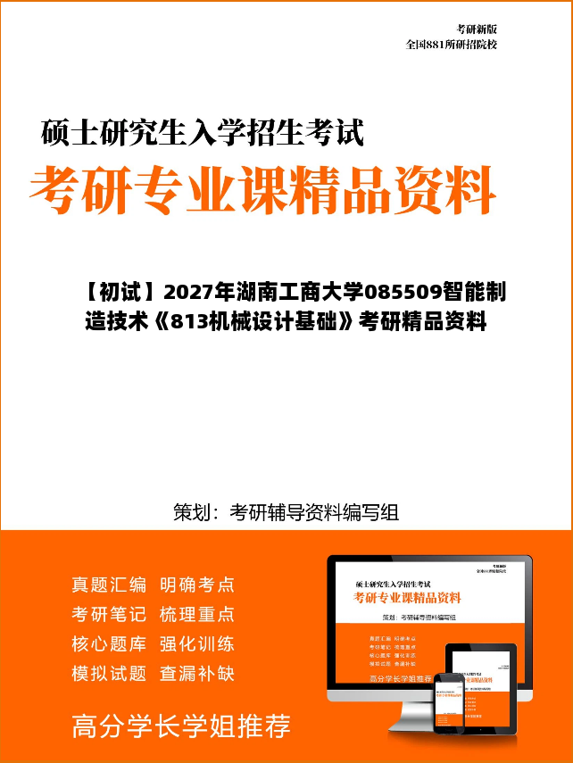 【初试】2027年湖南工商大学085509智能制造技术《813机械设计基础》考研精品资料