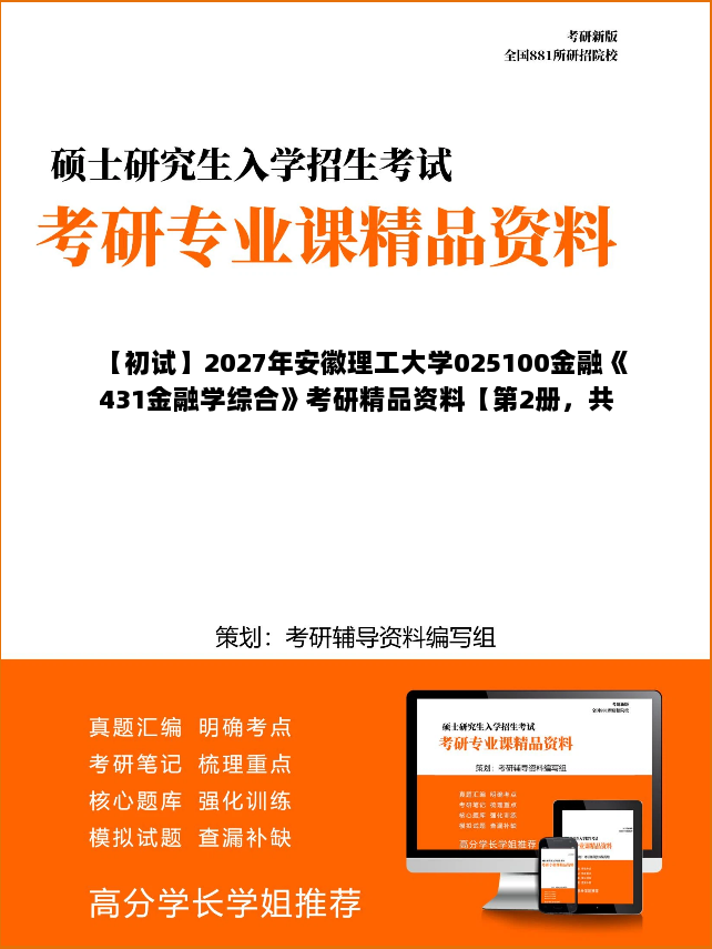 【初试】2027年安徽理工大学025100金融《431金融学综合》考研精品资料【第2册，共2册】
