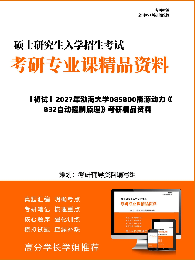 【初试】2027年渤海大学085800能源动力《832自动控制原理》考研精品资料