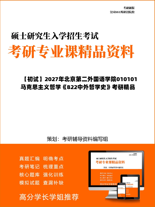 【初试】2027年北京第二外国语学院010101马克思主义哲学《822中外哲学史》考研精品资料 【初试】2027年北京第二外国语学院010101马克思主义哲学《822中外哲学史》考研精品资料