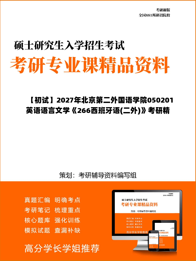【初试】2027年北京第二外国语学院050201英语语言文学《266西班牙语(二外)》考研精品资料