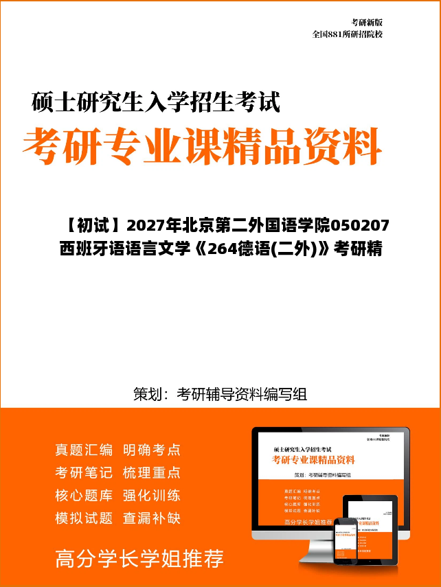 【初试】2027年北京第二外国语学院050207西班牙语语言文学《264德语(二外)》考研精品资料