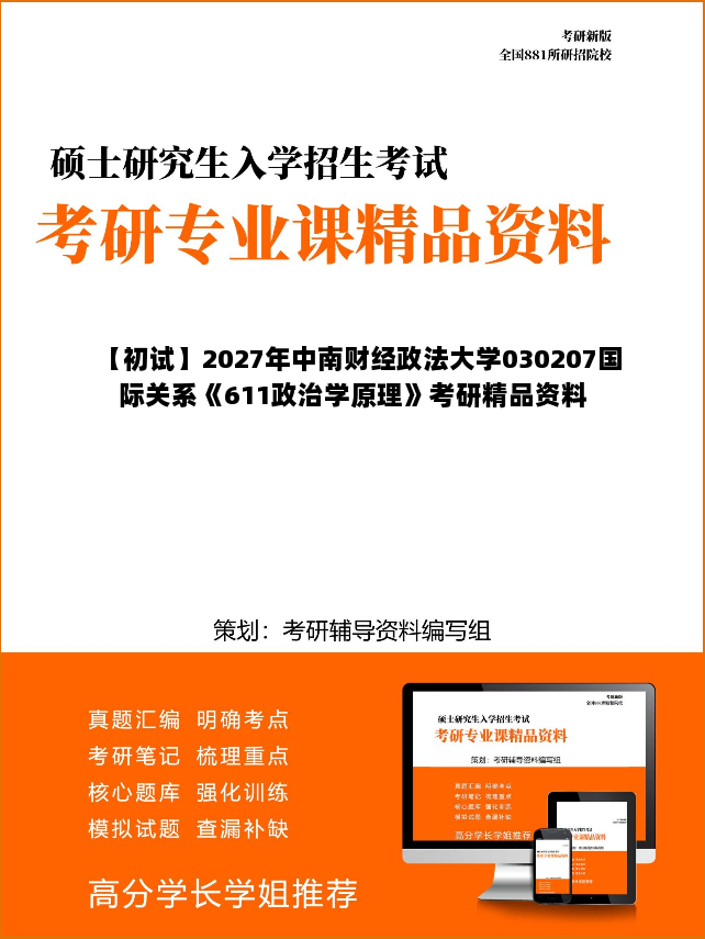 【初试】2027年中南财经政法大学030207国际关系《611政治学原理》考研精品资料
