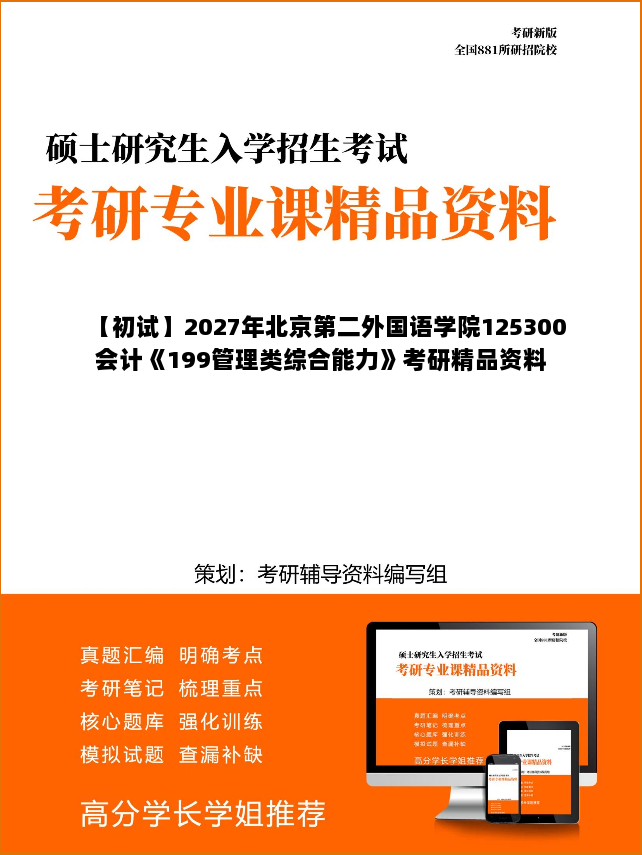 【初试】2027年北京第二外国语学院125300会计《199管理类综合能力》考研精品资料