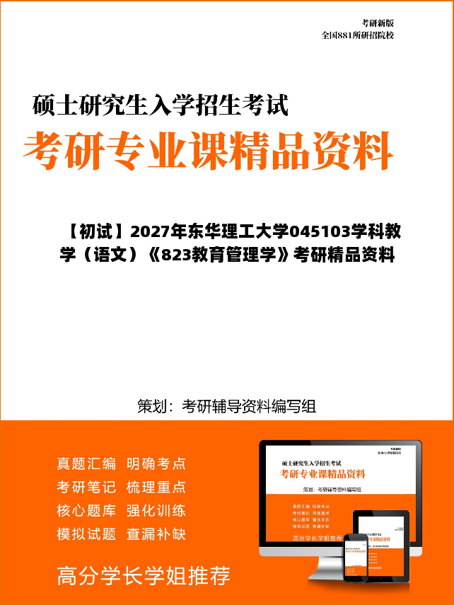 【初试】2027年东华理工大学045103学科教学（语文）《823教育管理学》考研精品资料