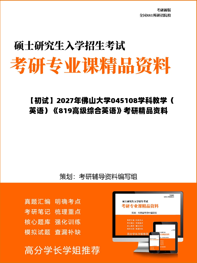 【初试】2027年佛山大学045108学科教学（英语）《819高级综合英语》考研精品资料