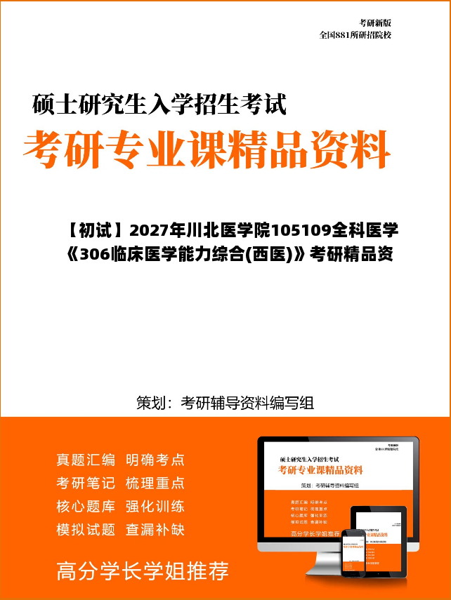 【初试】2027年川北医学院105109全科医学《306临床医学能力综合(西医)》考研精品资料【第1册，共2册】