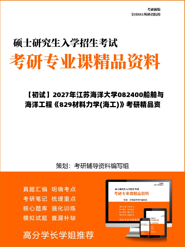 【初试】2027年江苏海洋大学082400船舶与海洋工程《829材料力学(海工)》考研精品资料 【初试】2027年江苏海洋大学082400船舶与海洋工程《829材料力学(海工)》考研精品资料