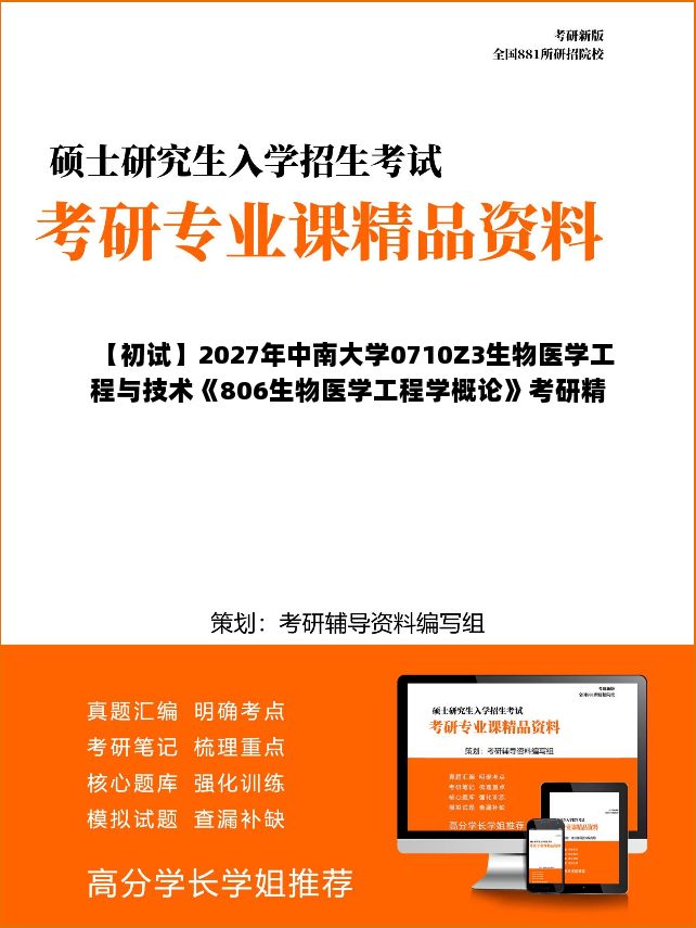 【初试】2027年中南大学0710Z3生物医学工程与技术《806生物医学工程学概论》考研精品资料