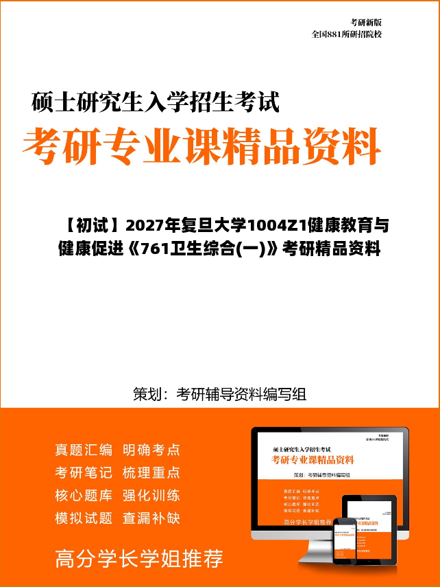 【初试】2027年复旦大学1004Z1健康教育与健康促进《761卫生综合(一)》考研精品资料【第3册，共3册】