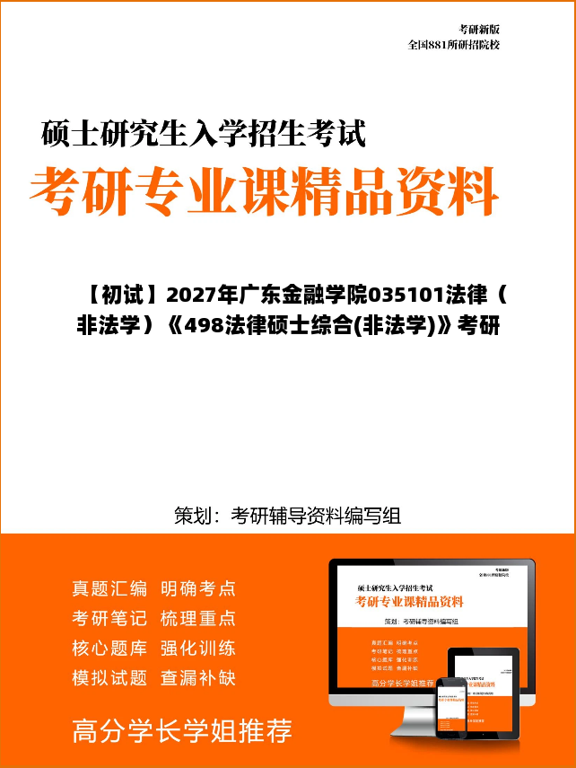 【初试】2027年广东金融学院035101法律(非法学)《498法律硕士综合(非法学)》考研精品资料 【初试】2027年广东金融学院035101法律(非法学)《498法律硕士综合(非法学)》考研精品资料