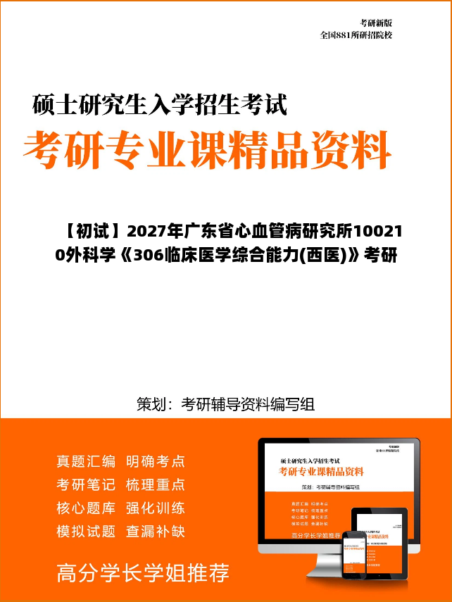 【初试】2027年广东省心血管病研究所100210外科学《306临床医学综合能力(西医)》考研精品资料【第1册,共2册】 【初试】2027年广东省心血管病研究所100210外科学《306临床医学综合能力(西医)》考研精品资料【第1册,共2册】