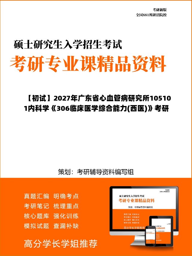 【初试】2027年广东省心血管病研究所105101内科学《306临床医学综合能力(西医)》考研精品资料【第2册,共2册】 【初试】2027年广东省心血管病研究所105101内科学《306临床医学综合能力(西医)》考研精品资料【第2册,共2册】