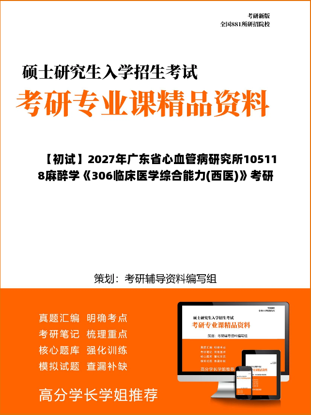 【初试】2027年广东省心血管病研究所105118麻醉学《306临床医学综合能力(西医)》考研精品资料【第1册,共2册】 【初试】2027年广东省心血管病研究所105118麻醉学《306临床医学综合能力(西医)》考研精品资料【第1册,共2册】