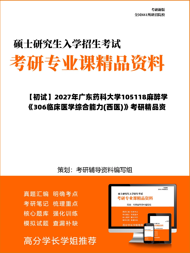 【初试】2027年广东药科大学105118麻醉学《306临床医学综合能力(西医)》考研精品资料【第2册，共2册】