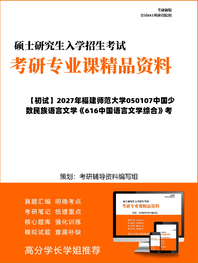 【初试】2027年福建师范大学050107中国少数民族语言文学《616中国语言文学综合》考研精品资料【第1册,共4册】 【初试】2027年福建师范大学050107中国少数民族语言文学《616中国语言文学综合》考研精品资料【第1册,共4册】