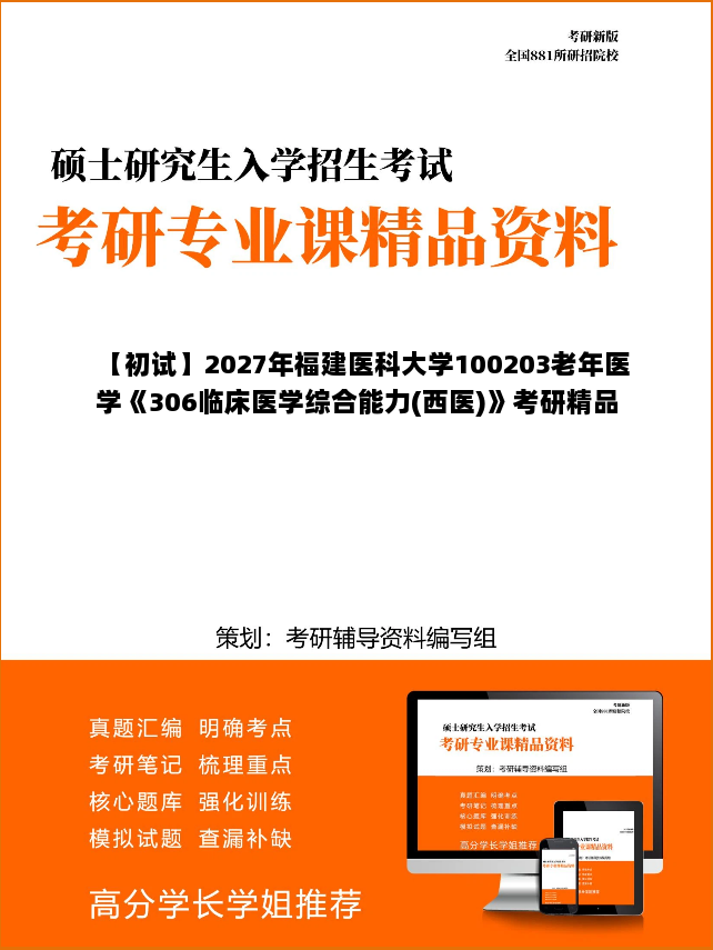 【初试】2027年福建医科大学100203老年医学《306临床医学综合能力(西医)》考研精品资料【第2册,共2册】 【初试】2027年福建医科大学100203老年医学《306临床医学综合能力(西医)》考研精品资料【第2册,共2册】