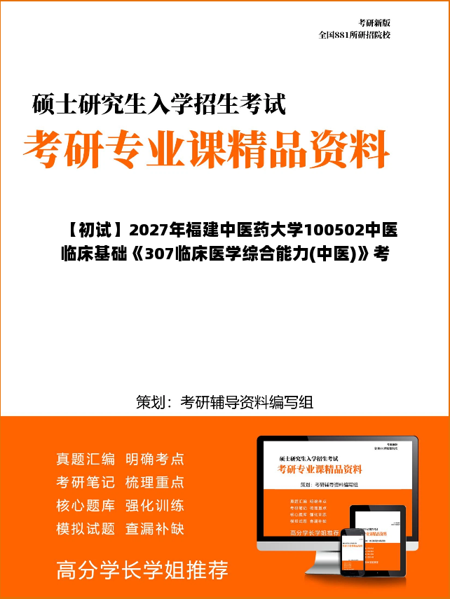 【初试】2027年福建中医药大学100502中医临床基础《307临床医学综合能力(中医)》考研精品资料【第1册,共2册】 【初试】2027年福建中医药大学100502中医临床基础《307临床医学综合能力(中医)》考研精品资料【第1册,共2册】