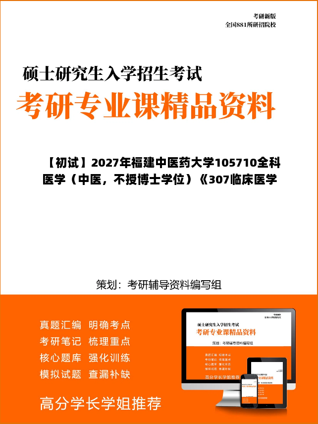 【初试】2027年福建中医药大学105710全科医学(中医,不授博士学位)《307临床医学综合能力(中医)》考研精品资料【第2册,共2册】 【初试】2027年福建中医药大学105710全科医学(中医,不授博士学位)《307临床医学综合能力(中医)》考研精品资料【第2册,共2册】