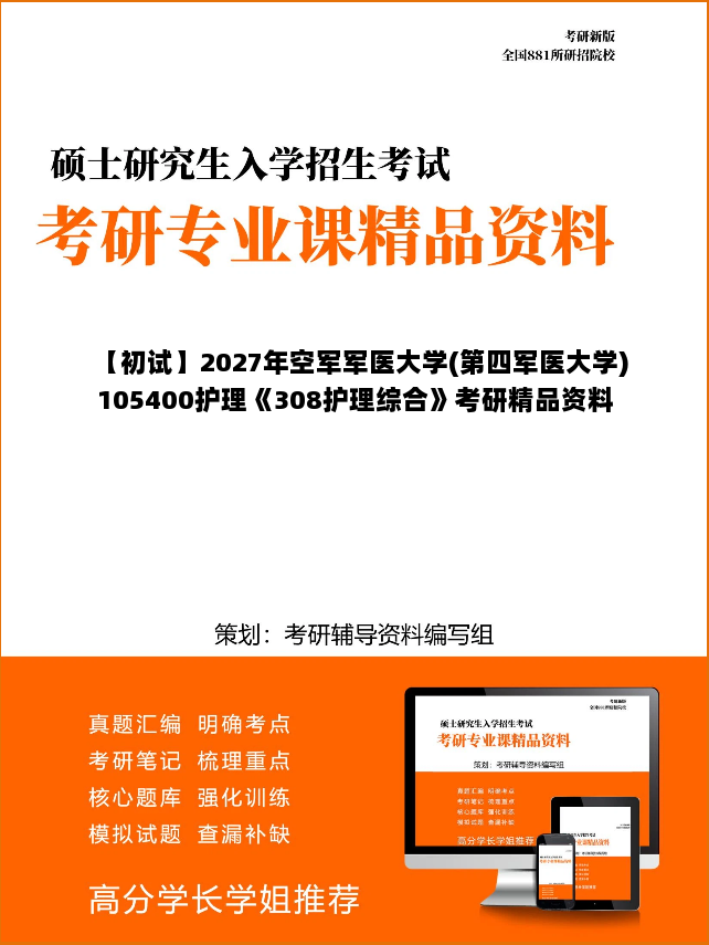 【初试】2027年空军军医大学(第四军医大学)105400护理《308护理综合》考研精品资料【第1册,共2册】 【初试】2027年空军军医大学(第四军医大学)105400护理《308护理综合》考研精品资料【第1册,共2册】