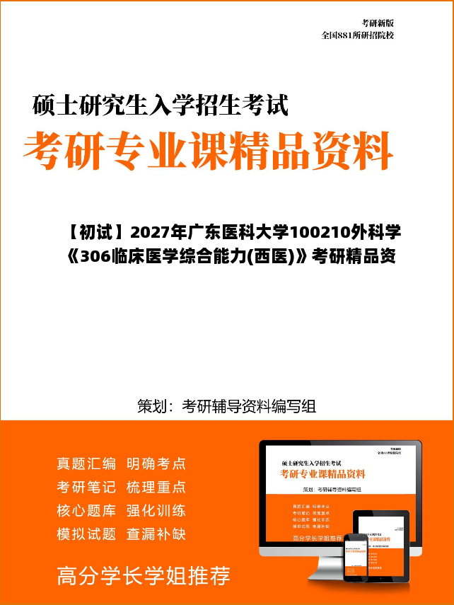 【初试】2027年广东医科大学100210外科学《306临床医学综合能力(西医)》考研精品资料【第1册，共2册】