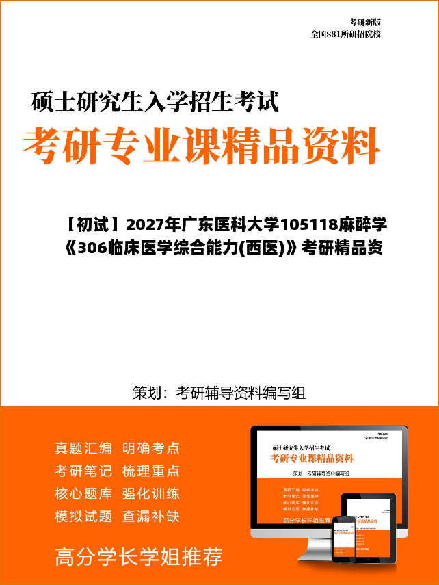 【初试】2027年广东医科大学105118麻醉学《306临床医学综合能力(西医)》考研精品资料【第2册,共2册】 【初试】2027年广东医科大学105118麻醉学《306临床医学综合能力(西医)》考研精品资料【第2册,共2册】