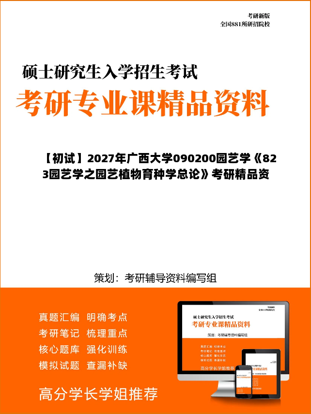 【初试】2027年广西大学090200园艺学《823园艺学之园艺植物育种学总论》考研精品资料