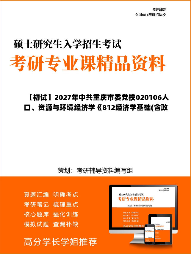 【初试】2027年中共重庆市委党校020106人口、资源与环境经济学《812经济学基础(含政治经济学、西方经济学)》考研精品资料【第1册,共2册】 【初试】2027年中共重庆市委党校020106人口、资源与环境经济学《812经济学基础(含政治经济学、西方经济学)》考研精品资料【第1册,共2册】