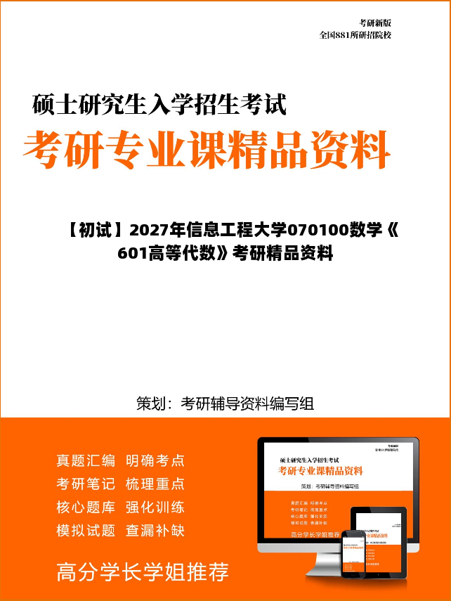 【初试】2027年信息工程大学070100数学《601高等代数》考研精品资料