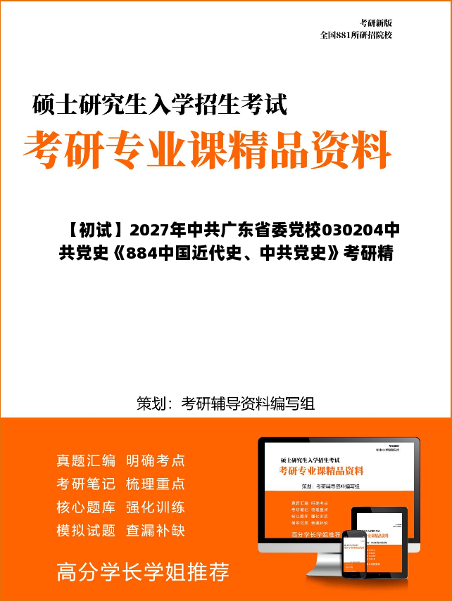 【初试】2027年中共广东省委党校030204中共党史《884中国近代史、中共党史》考研精品资料 【初试】2027年中共广东省委党校030204中共党史《884中国近代史、中共党史》考研精品资料
