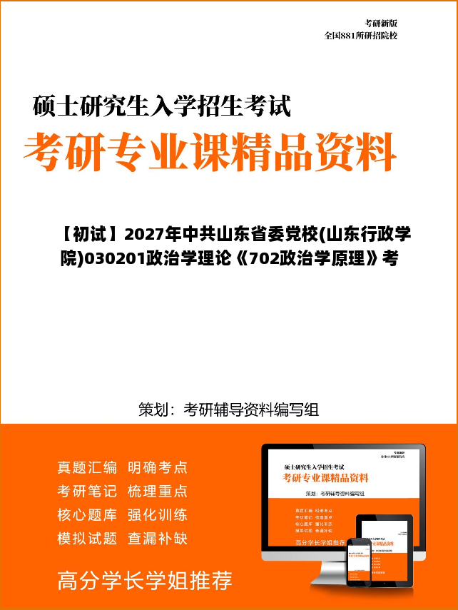 【初试】2027年中共山东省委党校(山东行政学院)030201政治学理论《702政治学原理》考研精品资料