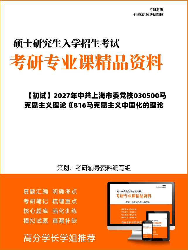 【初试】2027年中共上海市委党校030500马克思主义理论《816马克思主义中国化的理论与实践》考研精品资料 【初试】2027年中共上海市委党校030500马克思主义理论《816马克思主义中国化的理论与实践》考研精品资料