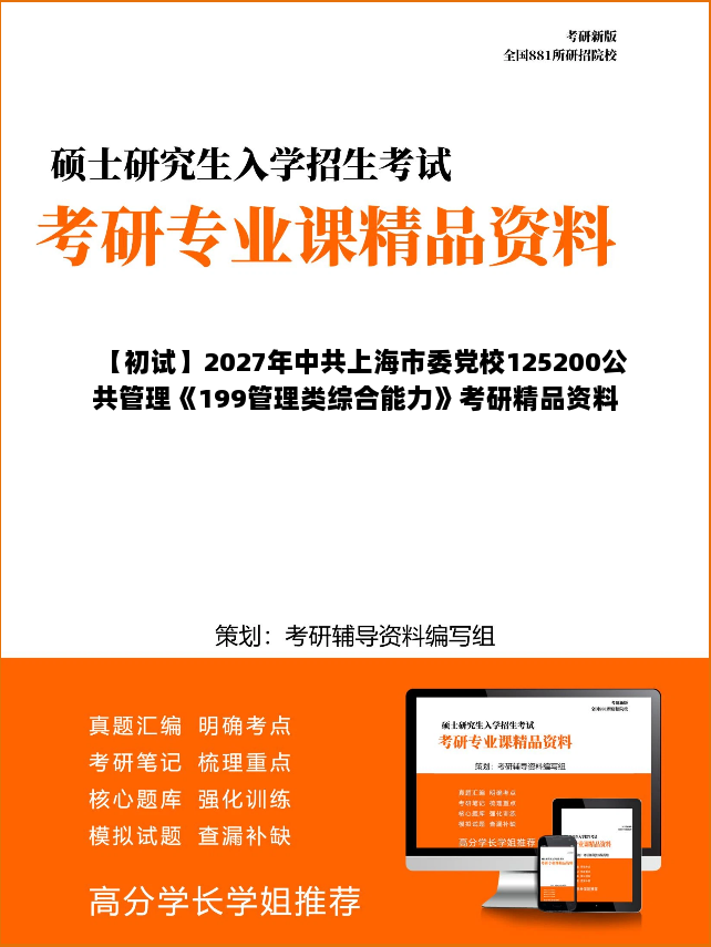 【初试】2027年中共上海市委党校125200公共管理《199管理类综合能力》考研精品资料