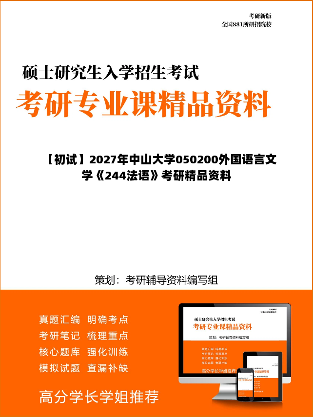 【初试】2027年中山大学050200外国语言文学《244法语》考研精品资料