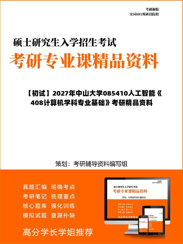 【初试】2027年中山大学085410人工智能《408计算机学科专业基础》考研精品资料