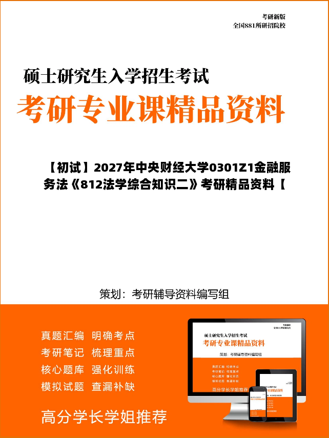 【初试】2027年中央财经大学0301Z1金融服务法《812法学综合知识二》考研精品资料【第2册，共2册】