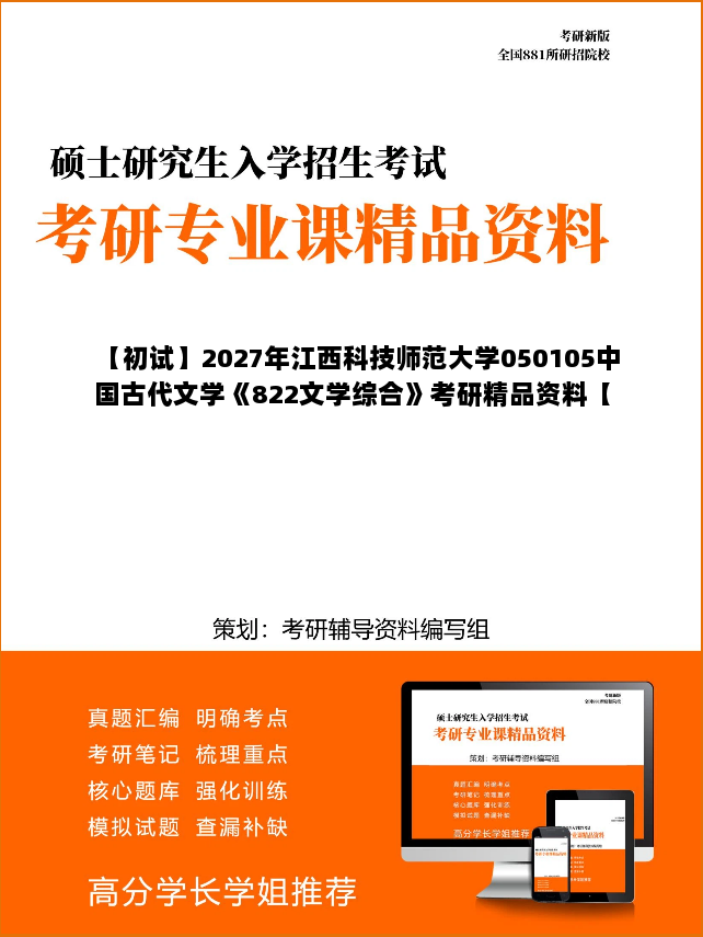 【初试】2027年江西科技师范大学050105中国古代文学《822文学综合》考研精品资料【第1册,共2册】 【初试】2027年江西科技师范大学050105中国古代文学《822文学综合》考研精品资料【第1册,共2册】