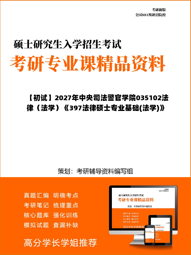 【初试】2027年中央司法警官学院035102法律(法学)《397法律硕士专业基础(法学)》考研精品资料【第1册,共2册】 【初试】2027年中央司法警官学院035102法律(法学)《397法律硕士专业基础(法学)》考研精品资料【第1册,共2册】