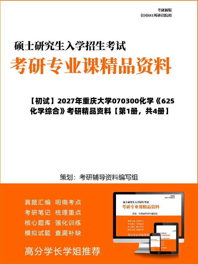 【初试】2027年重庆大学070300化学《625化学综合》考研精品资料【第1册，共4册】