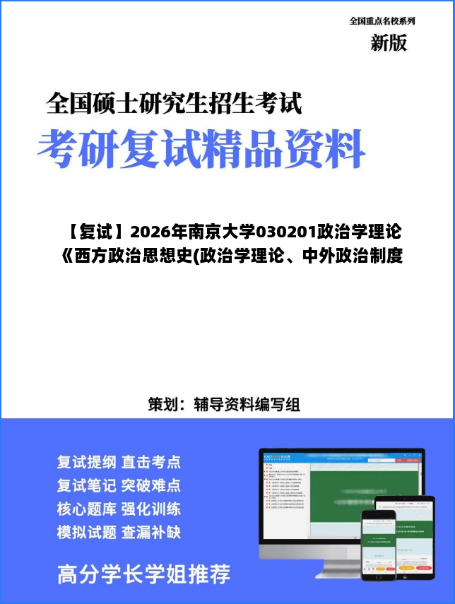 【复试】2026年南京大学030201政治学理论《西方政治思想史(政治学理论、中外政治制度)》考研复试精品资料 【复试】2026年南京大学030201政治学理论《西方政治思想史(政治学理论、中外政治制度)》考研复试精品资料