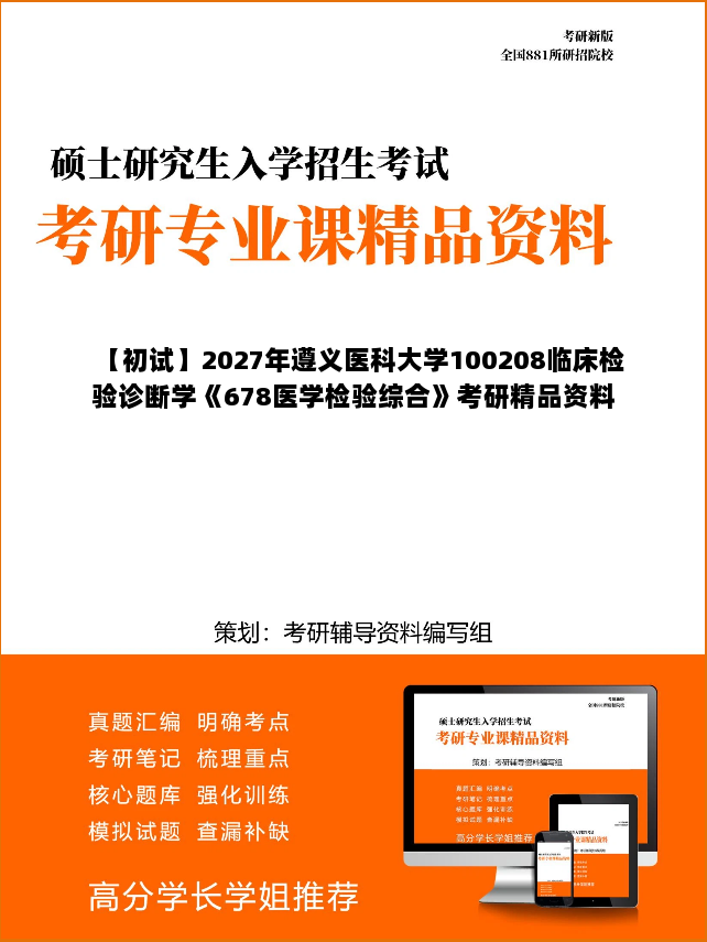 【初试】2027年遵义医科大学100208临床检验诊断学《678医学检验综合》考研精品资料【第2册,共2册】 【初试】2027年遵义医科大学100208临床检验诊断学《678医学检验综合》考研精品资料【第2册,共2册】