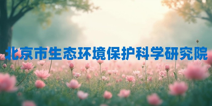2026年北京市生态环境保护科学研究院考研专业科目和学习资料