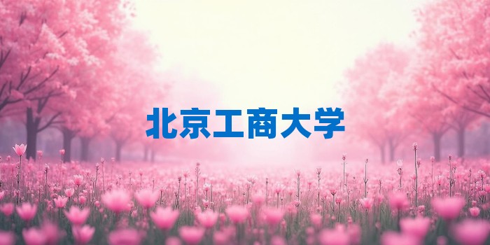 2026年北京工商大学考研专业科目和学习资料