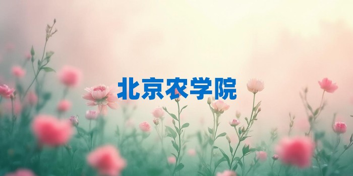 2026年北京农学院考研专业科目和学习资料
