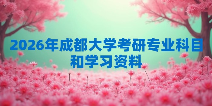 2026年成都大学考研专业科目和学习资料