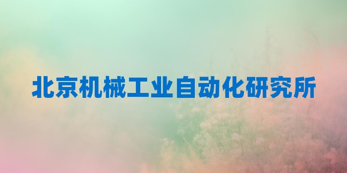 2026年北京机械工业自动化研究所考研专业科目和学习资料