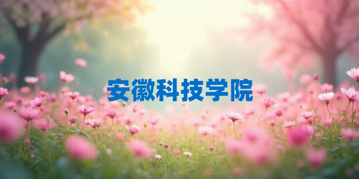 2026年安徽科技学院考研专业科目和学习资料